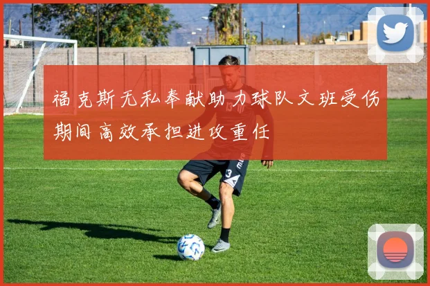 福克斯无私奉献助力球队文班受伤期间高效承担进攻重任
