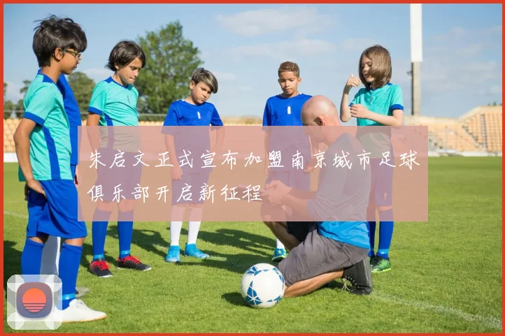朱启文正式宣布加盟南京城市足球俱乐部开启新征程