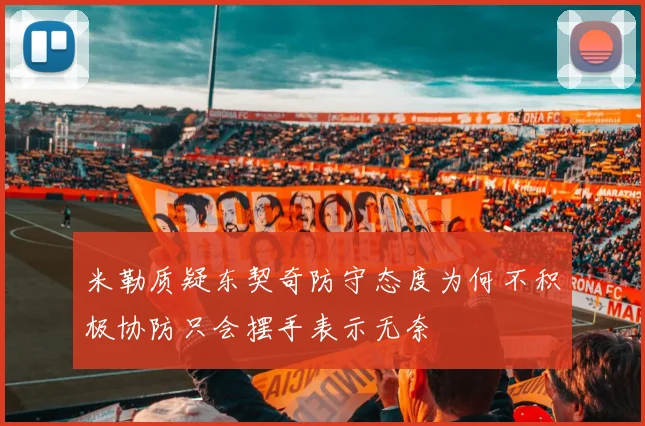 米勒质疑东契奇防守态度为何不积极协防只会摆手表示无奈