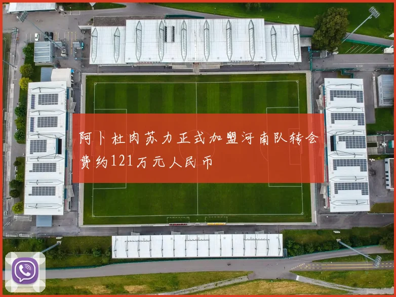 阿卜杜肉苏力正式加盟河南队转会费约121万元人民币