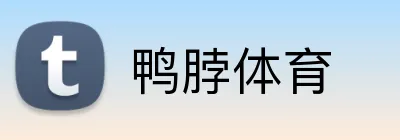 鸭脖体育 logo